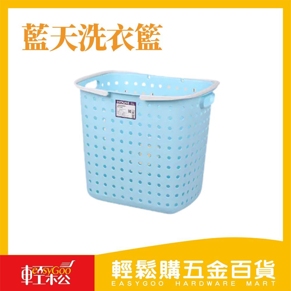 藍天洗衣籃 / 輕鬆購五金百貨 / 現貨 / F2-B-14
