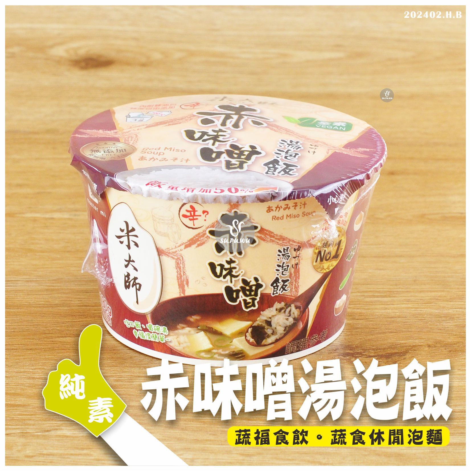 〔米大師〕湯泡飯-赤味噌