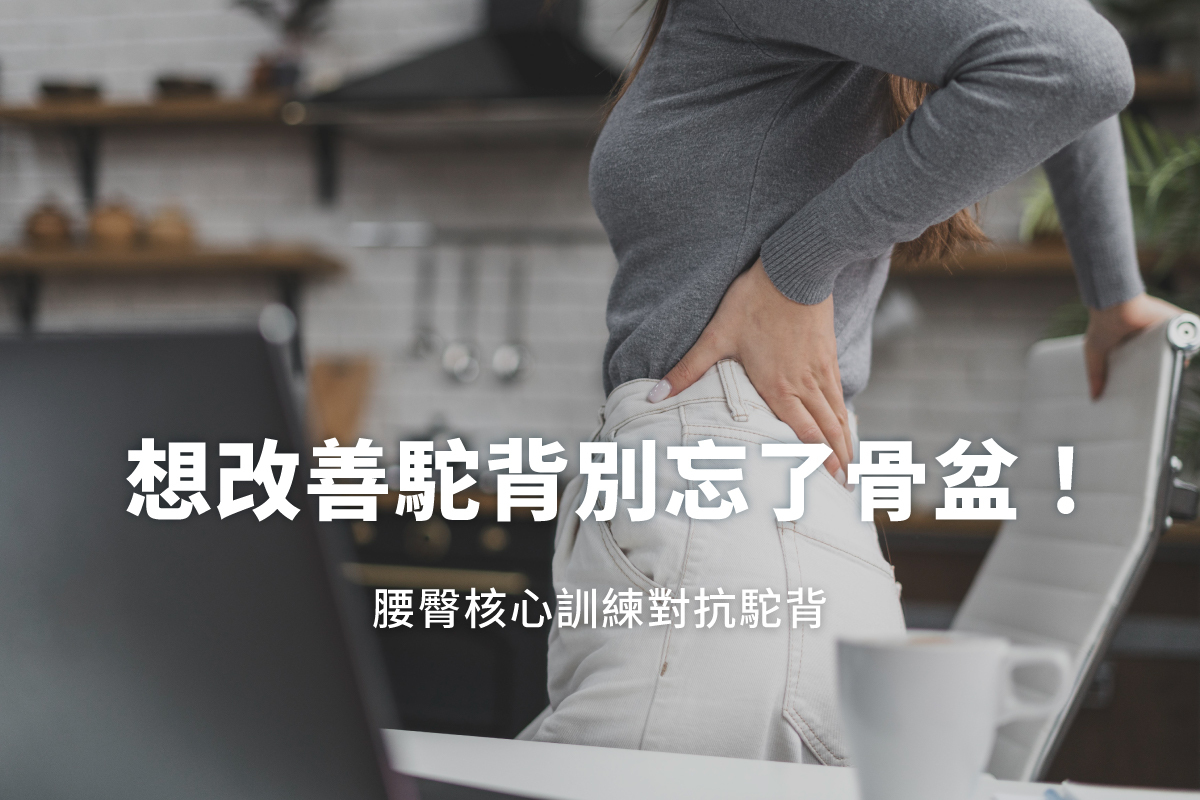 想改善駝背不要忘了骨盆！腰臀核心訓練對抗駝背的最終方法