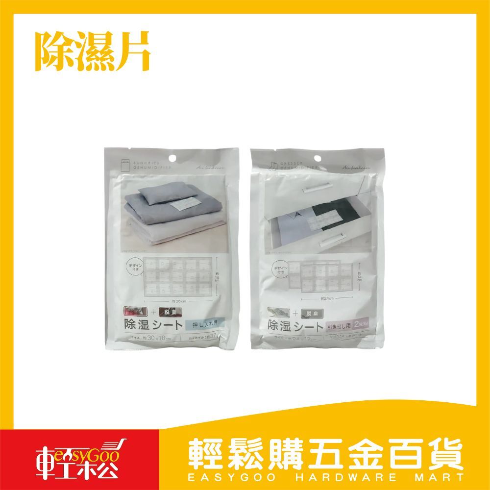 除濕片 脫臭 防潮 除濕 除溼/除濕片2枚入24*12 /1枚入除濕片18*30/衣櫥除濕/抽屜除濕