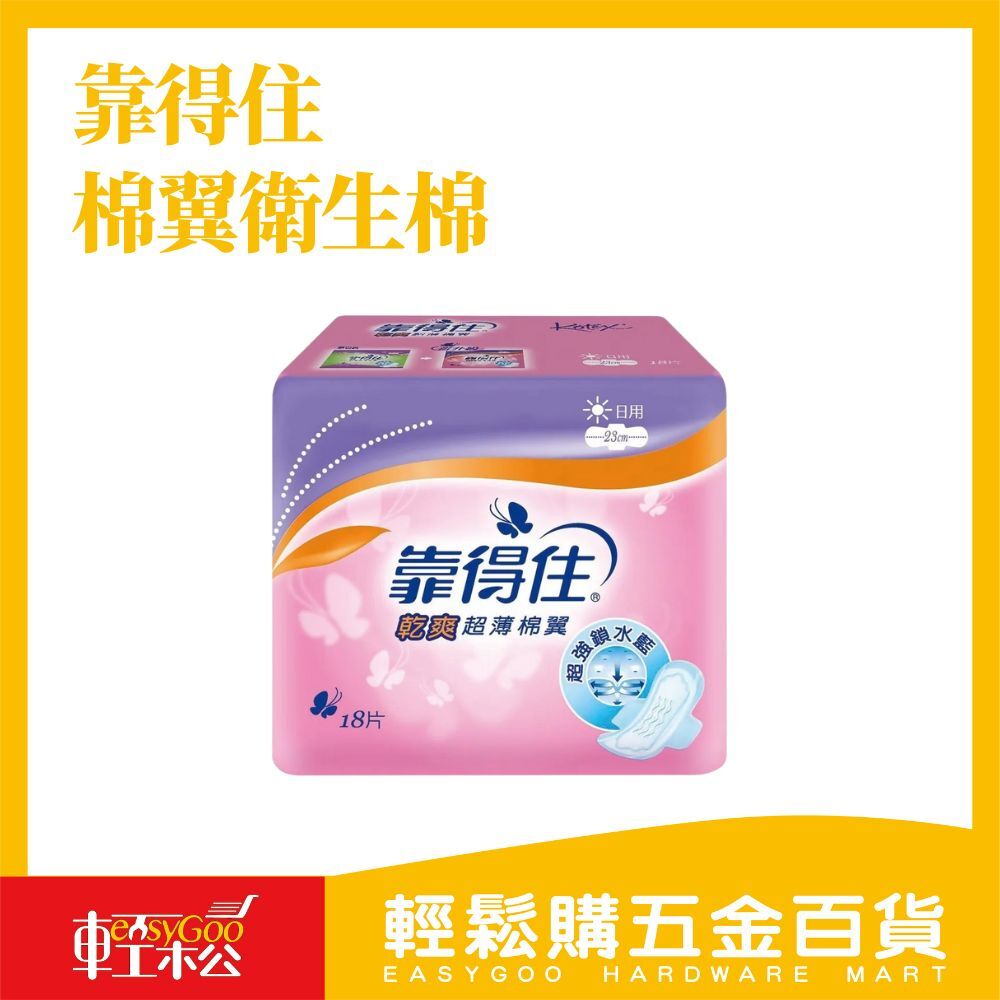 靠得住 乾爽棉翼超薄衛生棉-日用 18片*23cm