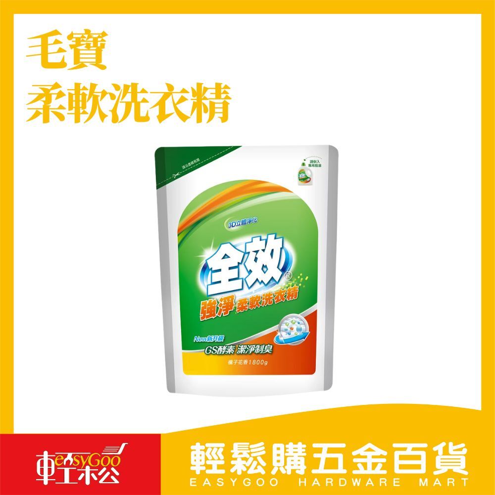 現貨🔥每天出貨 毛寶 全效柔軟洗衣精-1800g (強淨)