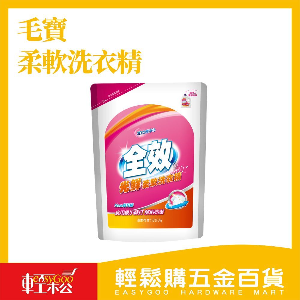 現貨🔥每天出貨 毛寶 全效柔軟洗衣精-1800g (光鮮)