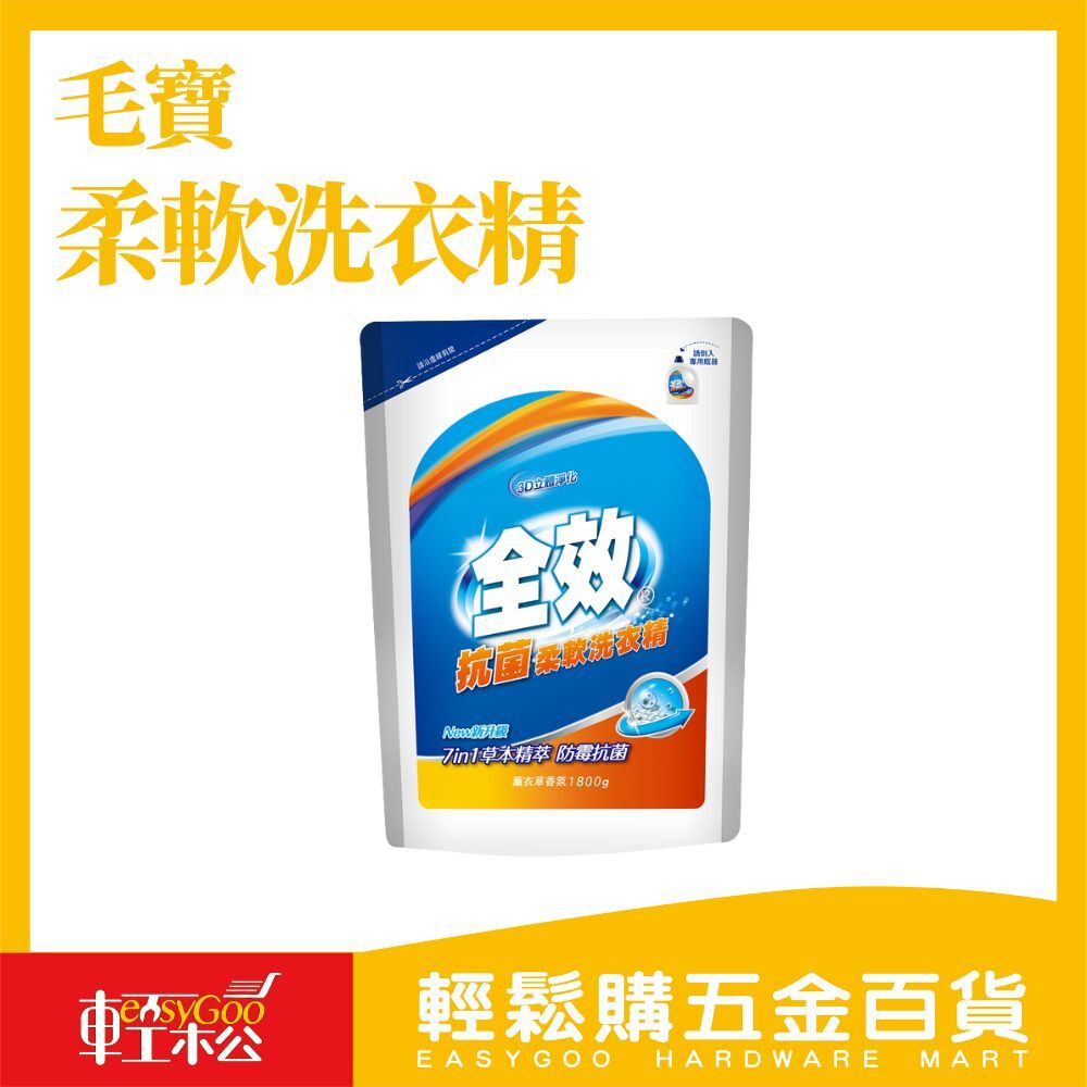 現貨🔥每天出貨 毛寶 全效柔軟洗衣精-1800g (抗菌)
