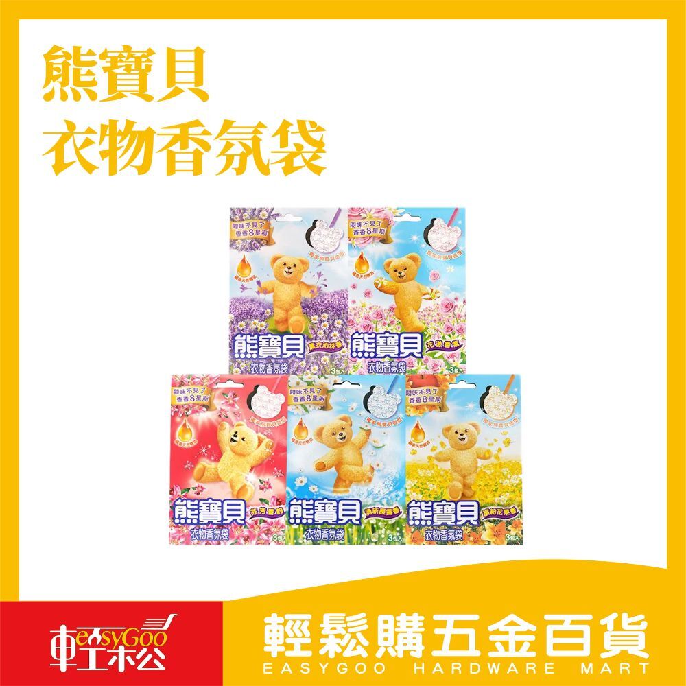 熊寶貝衣物香氛袋-3入x21g