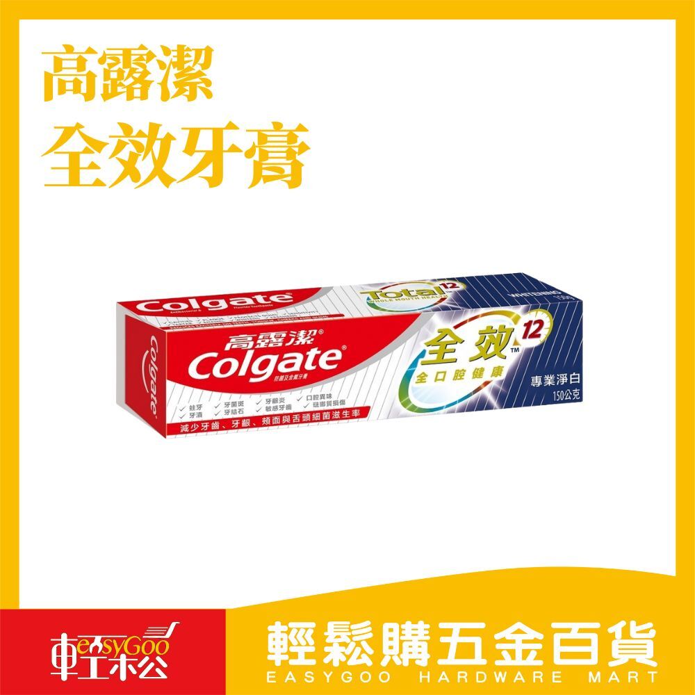 高露潔全效牙膏(薄荷/淨白)150G