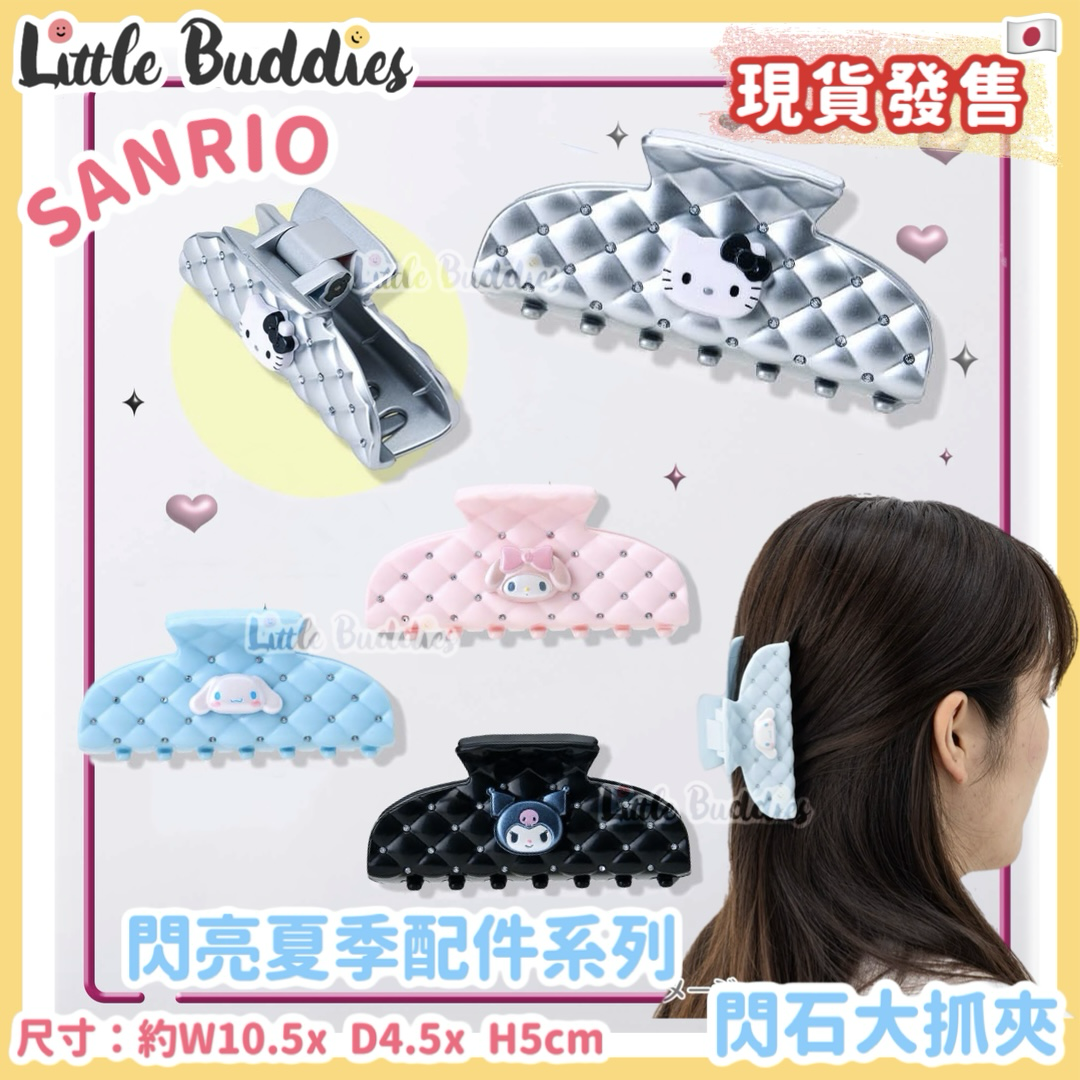 日本 Sanrio 閃亮夏季配件系列 - 閃石大抓夾