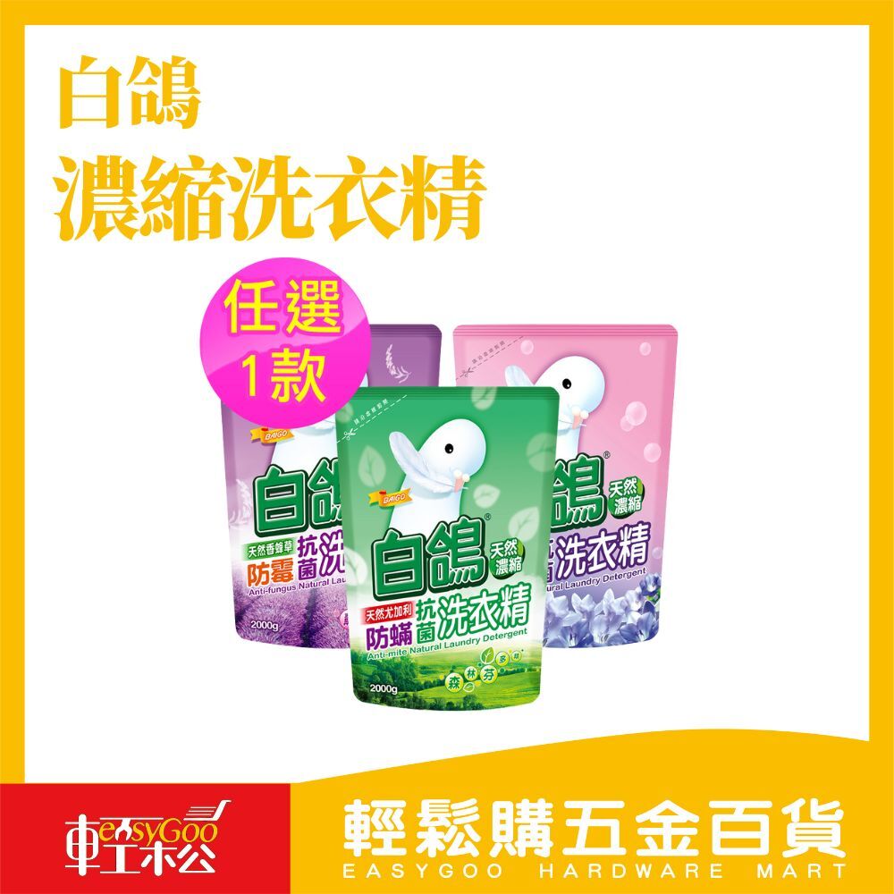白鴿 天然濃縮抗菌洗衣精系列-補充包2000g(尤加利防蹣/香蜂草防霉/迷人小蒼蘭香氛/棉花籽護纖)