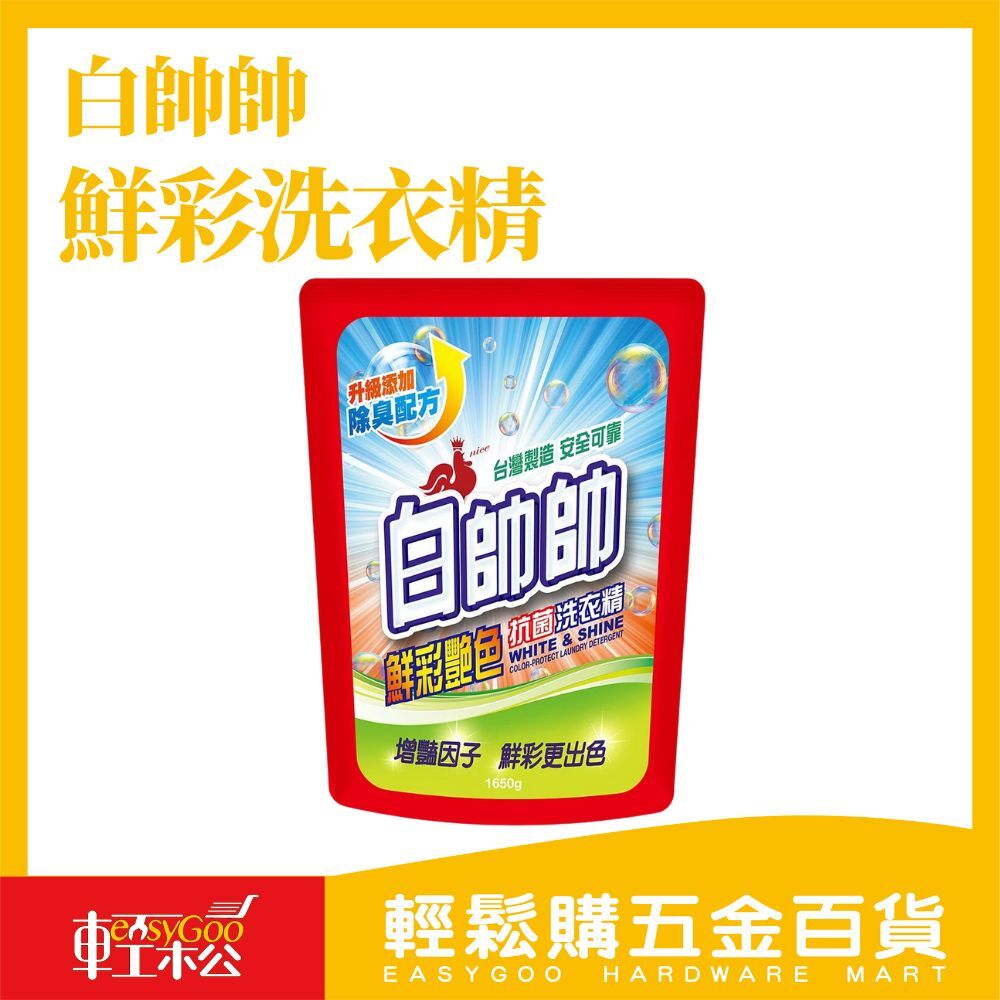 現貨🔥每天出貨 【白帥帥】鮮彩豔色抗菌洗衣精-補充包1650g