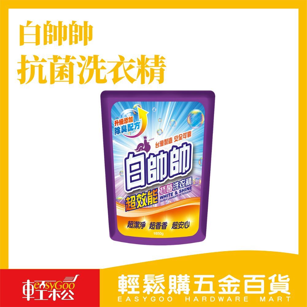 現貨🔥每天出貨 【白帥帥】超效能抗菌洗衣精-補充包1650g