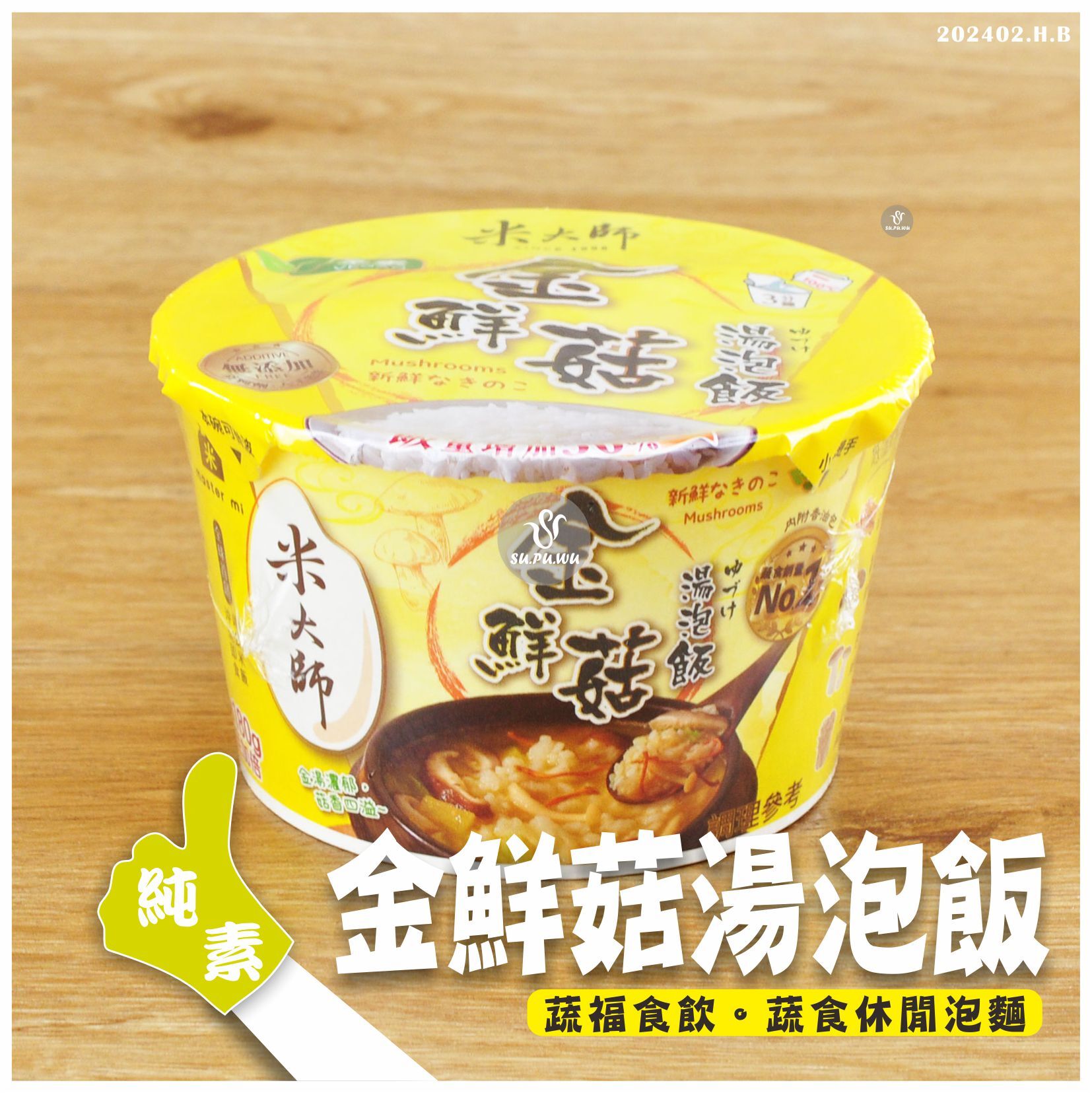 〔米大師〕湯泡飯-金鮮菇