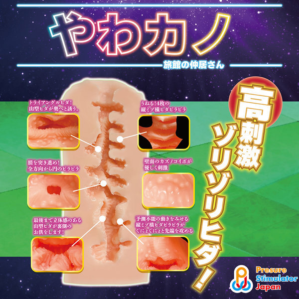 「R18.Japan」「預購」PresureStimulatorJapan やわカノ（旅館の仲居さん）（TUAD007） 飛機杯 (只限成年人購買)