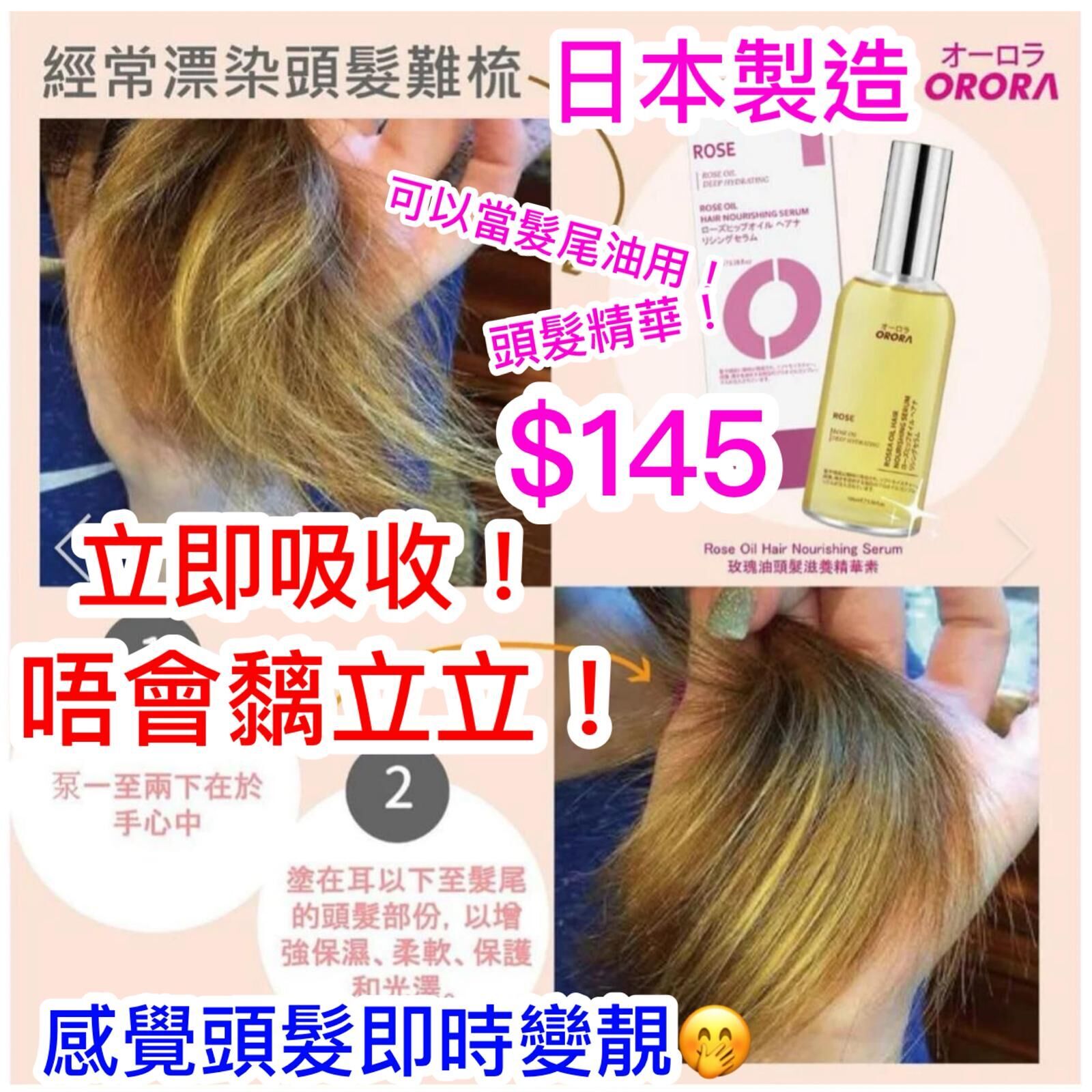 玫瑰油頭髮滋養精華素~ORORA 146C