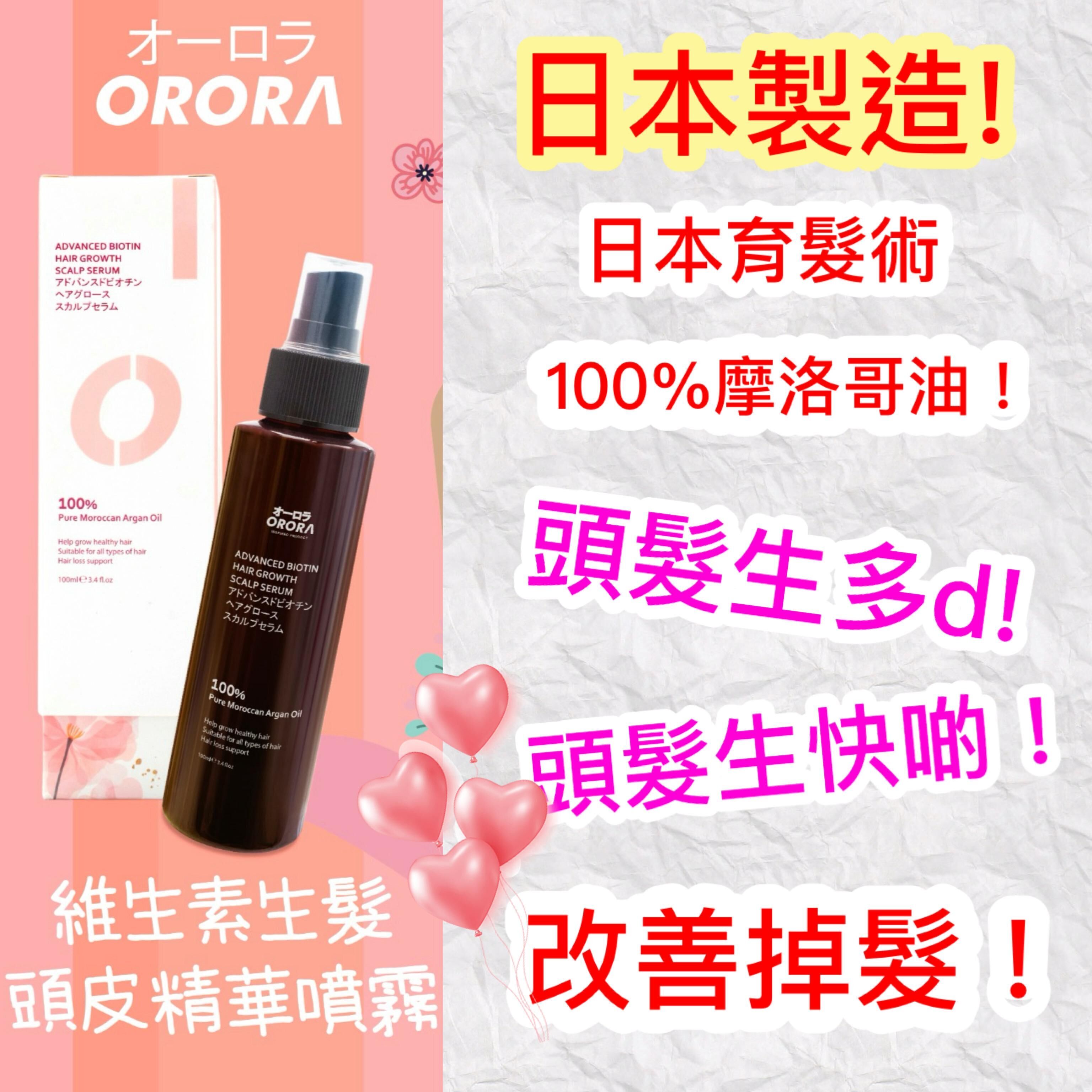 頭髮急急長防脱生髮系列(生髮。防脱髮。頭皮精華100ml)《日本製造》Orora146L
