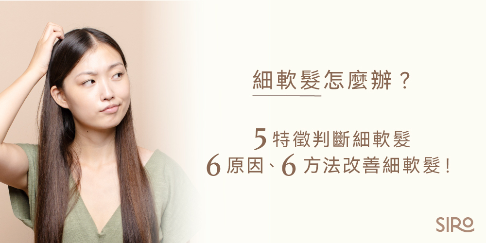 細軟髮怎麼辦？5特徵判斷細軟髮，6原因、6方法改善細軟髮！