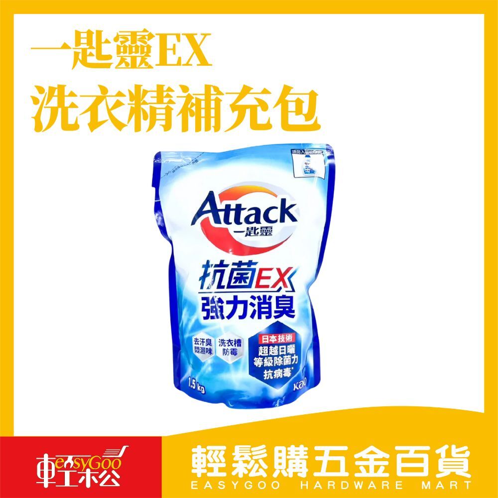 現貨🔥每天出貨一匙靈 EX洗衣精補充包1.5kg (抗菌)