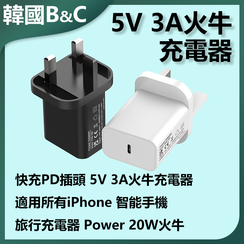 韓國B&C 快充PD插頭5V3A火牛充電器 適用於iPhone 13旅行充電器Power 20W火牛 (B0196)