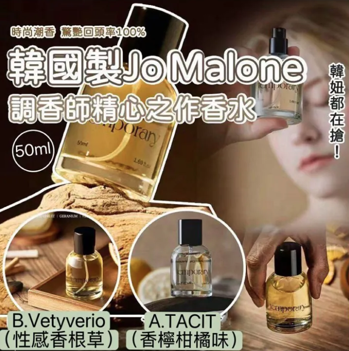 韓國🇰🇷Temporary Jo Malone 調香師精心之作香水50ml