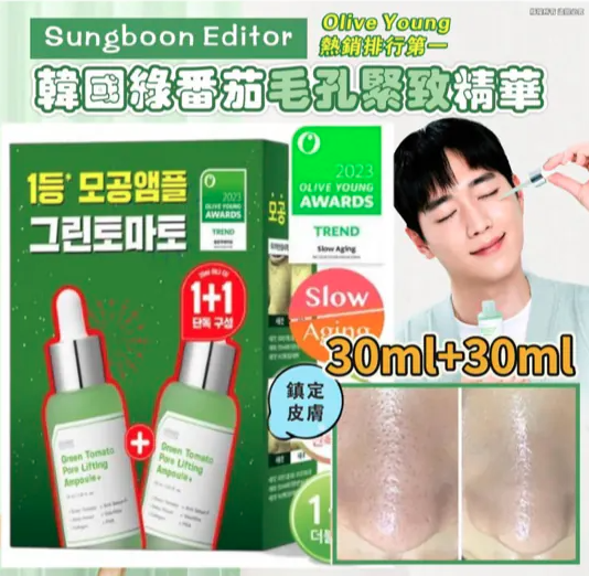 韓國 SUNGBOON EDITOR 綠番茄毛孔緊緻精華 30ml+30ml