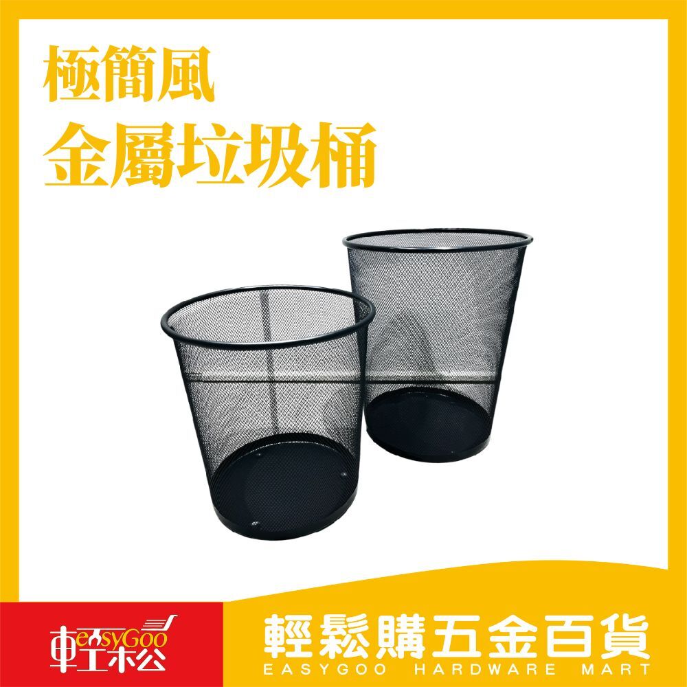 極簡風格金屬垃圾桶｜防鏽耐用｜美型霧面設計｜居家/辦公皆適用【輕鬆購五金百貨】台灣現貨