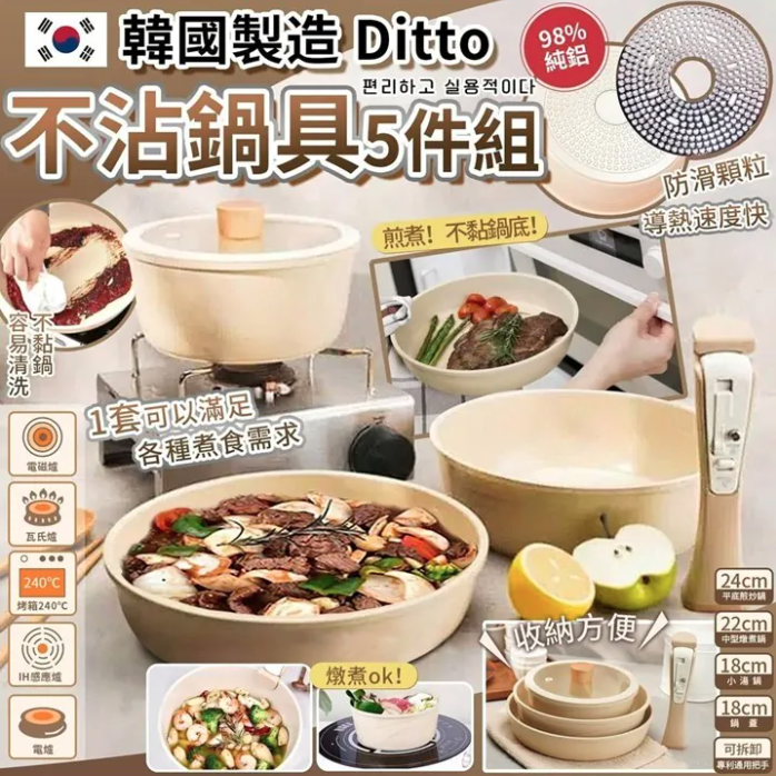 🇰🇷韓國Ditto 不沾鍋具5件組