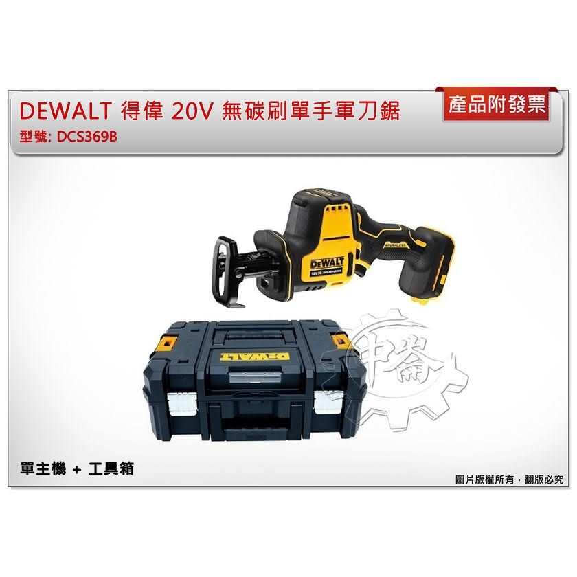 ＊中崙五金【附發票】DEWALT 得偉 20V 無碳刷單手軍刀鋸 DCS369P2 非DCS369B