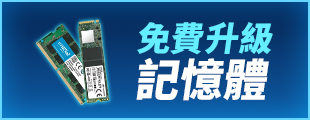 酷暑升級 驊爽升級-免費升級記憶體