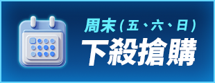 酷暑升級 驊爽升級-周末下殺搶購(五、六、日)