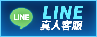 酷暑升級 驊爽升級-LINE真人客服