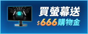 酷暑升級 驊爽升級-螢幕送 $666購物金