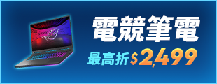 酷暑升級 驊爽升級-電競筆電 最高折$2,499