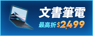酷暑升級 驊爽升級-文書筆電 最高折$2,499
