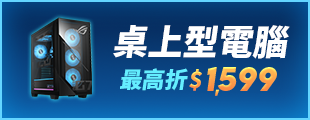 酷暑升級 驊爽升級-桌上型電腦 最高折$1,599