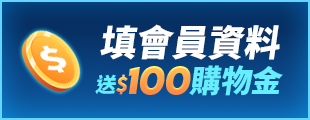 酷暑升級 驊爽升級-填會員資料送$100購物金