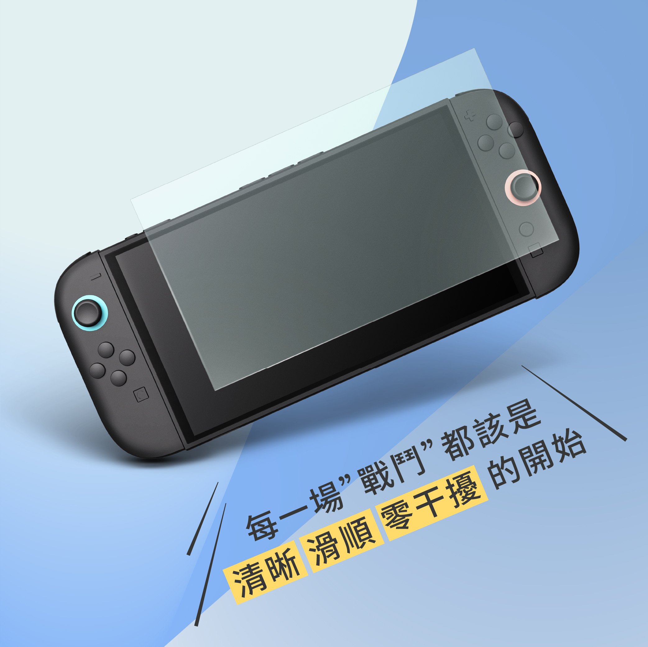 Switch 2 抗藍光。清透貼 【SGS測試高抗藍光】無黑邊保護貼｜AR/抗菌/高透亮面