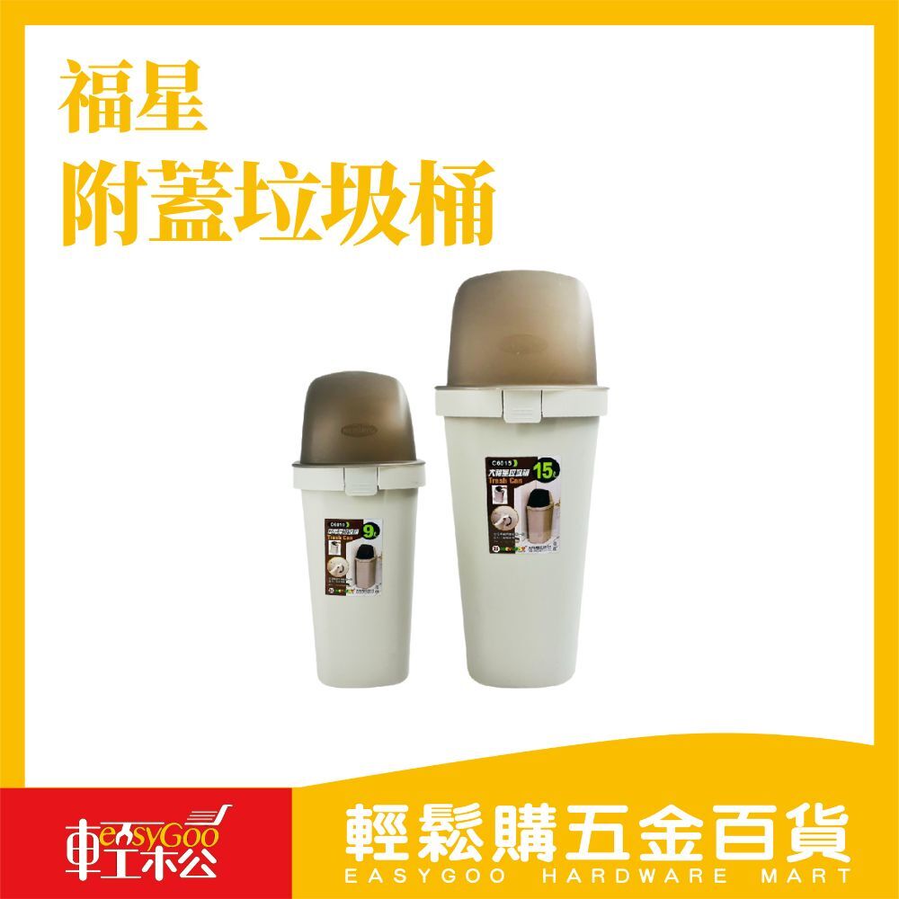 福星附蓋垃圾桶｜9L / 15L｜防臭密封・耐重不易破｜適用廚房/浴室/辦公室