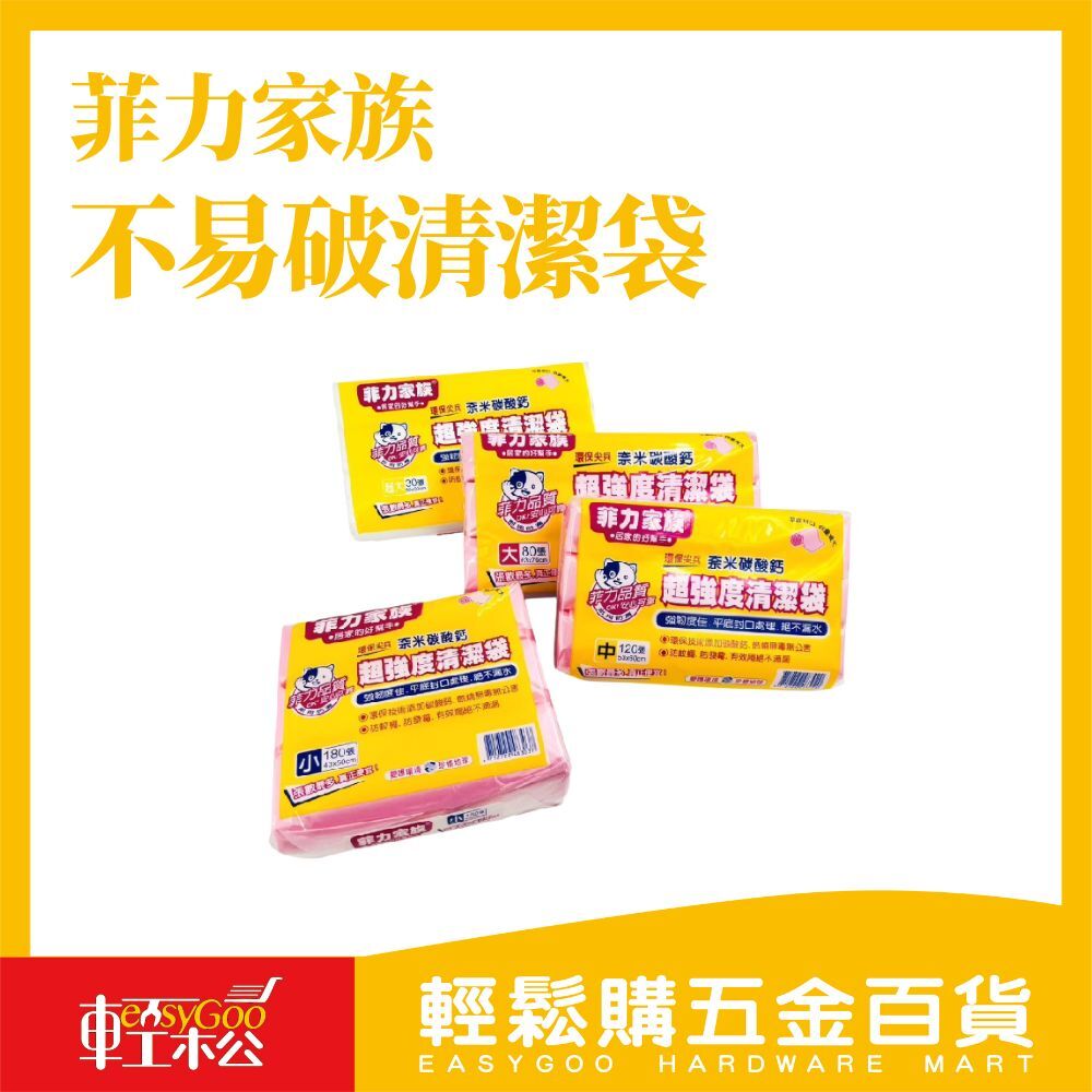 菲力家族 好撕不易破耐重清潔袋 【輕鬆購五金百貨】台灣現貨