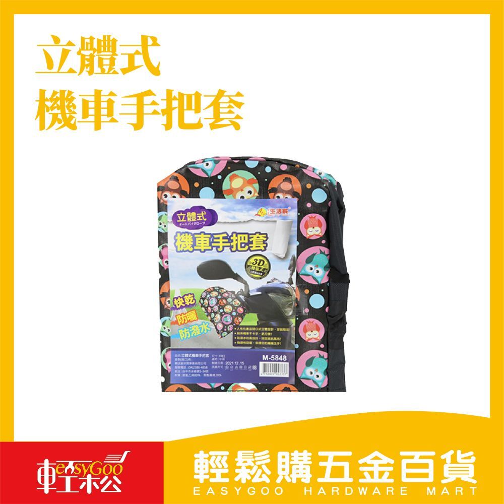 立體式機車手把套 M-5848(款式隨機出)