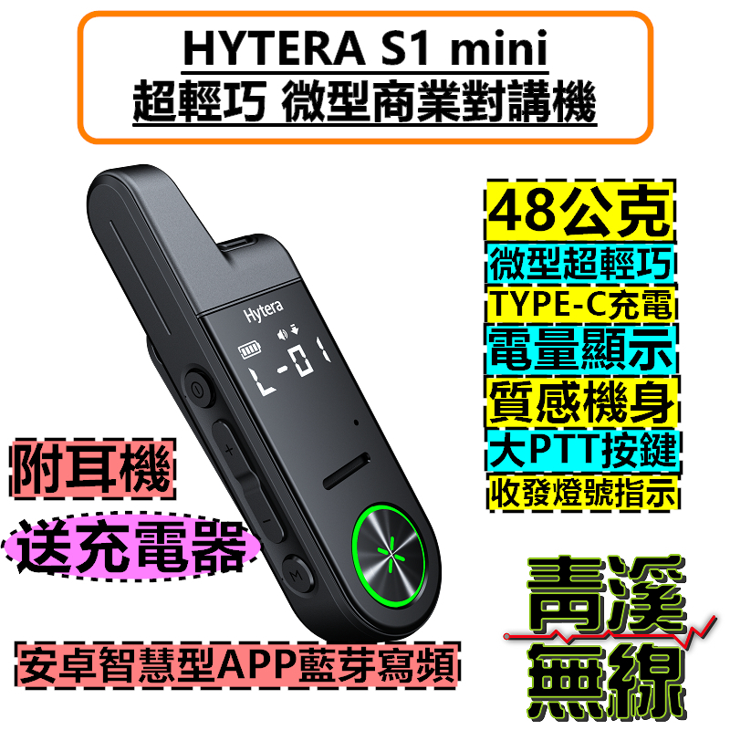 HYTERA S1 mini 無線電 對講機 微型無線電 FRS免執照 名片無線電 餐廳無線電 飯店無線電 TYPE-C s1mini