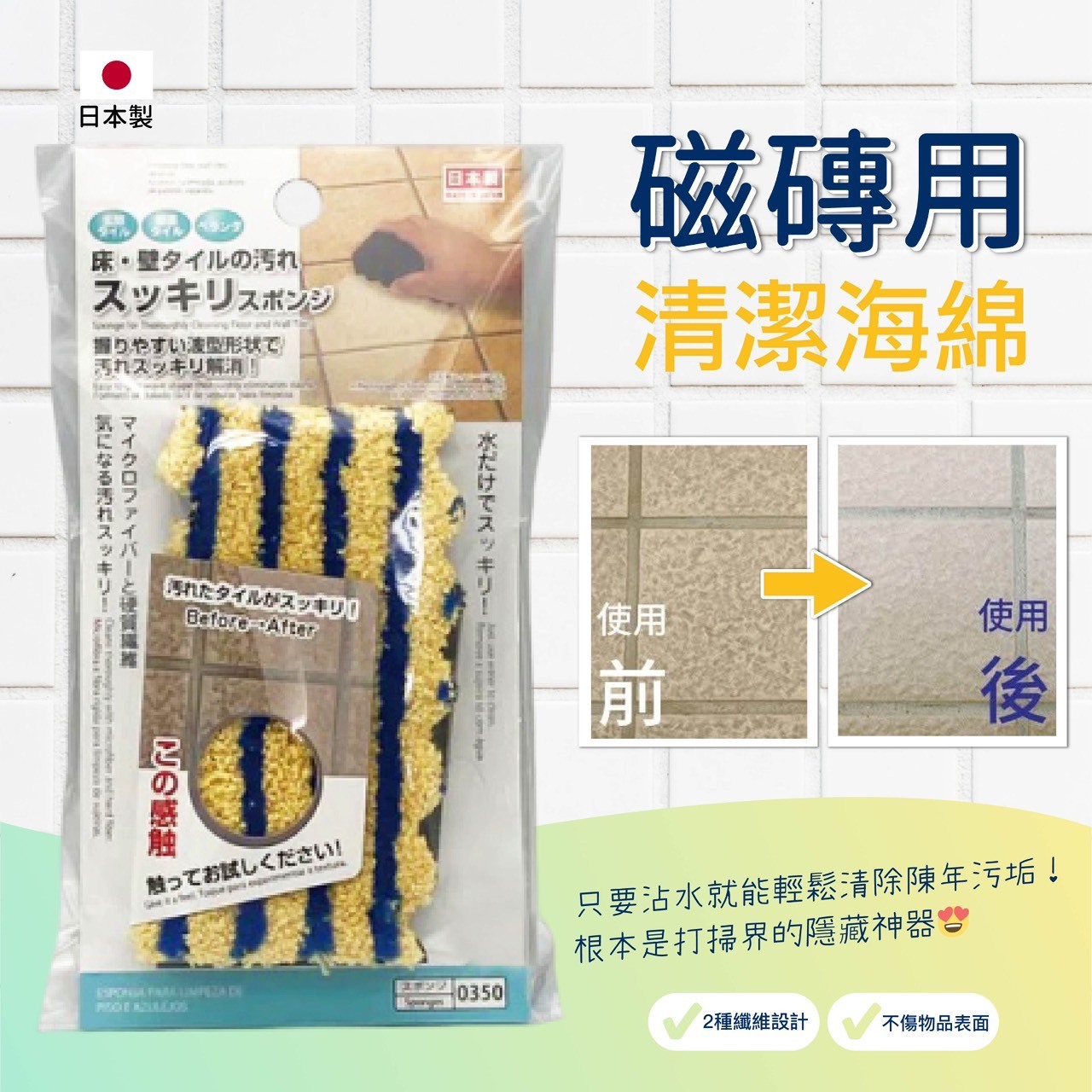 日本 磁磚專用 清潔海綿