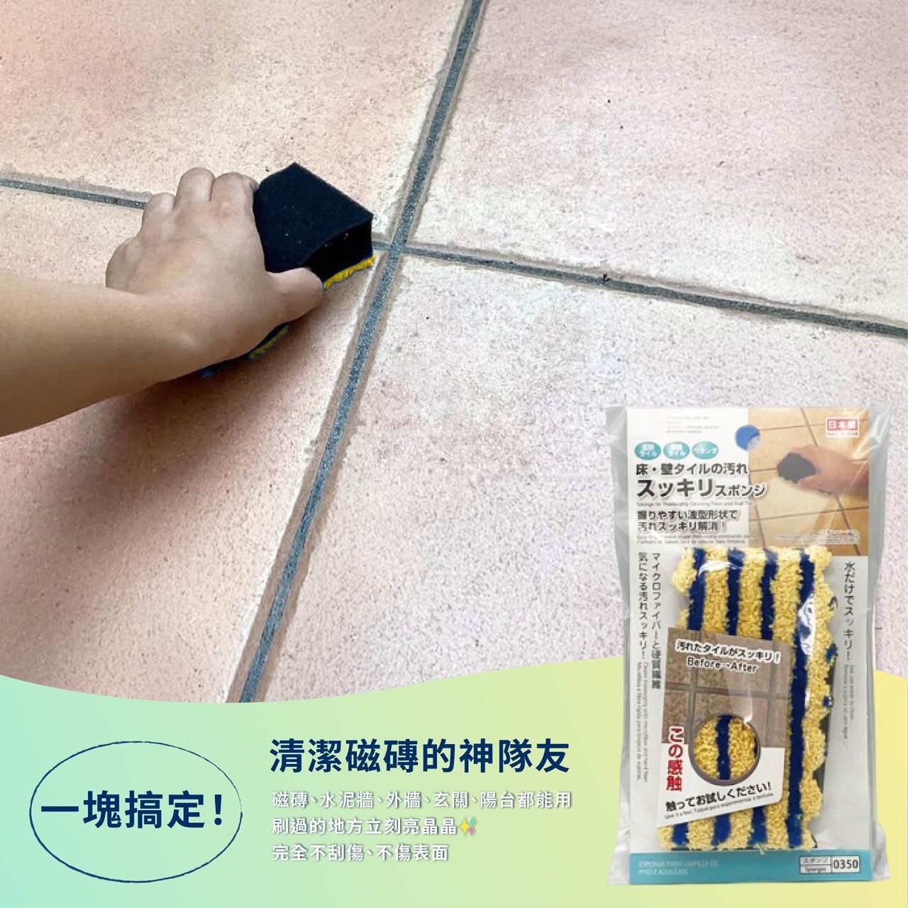 日本 磁磚專用 清潔海綿