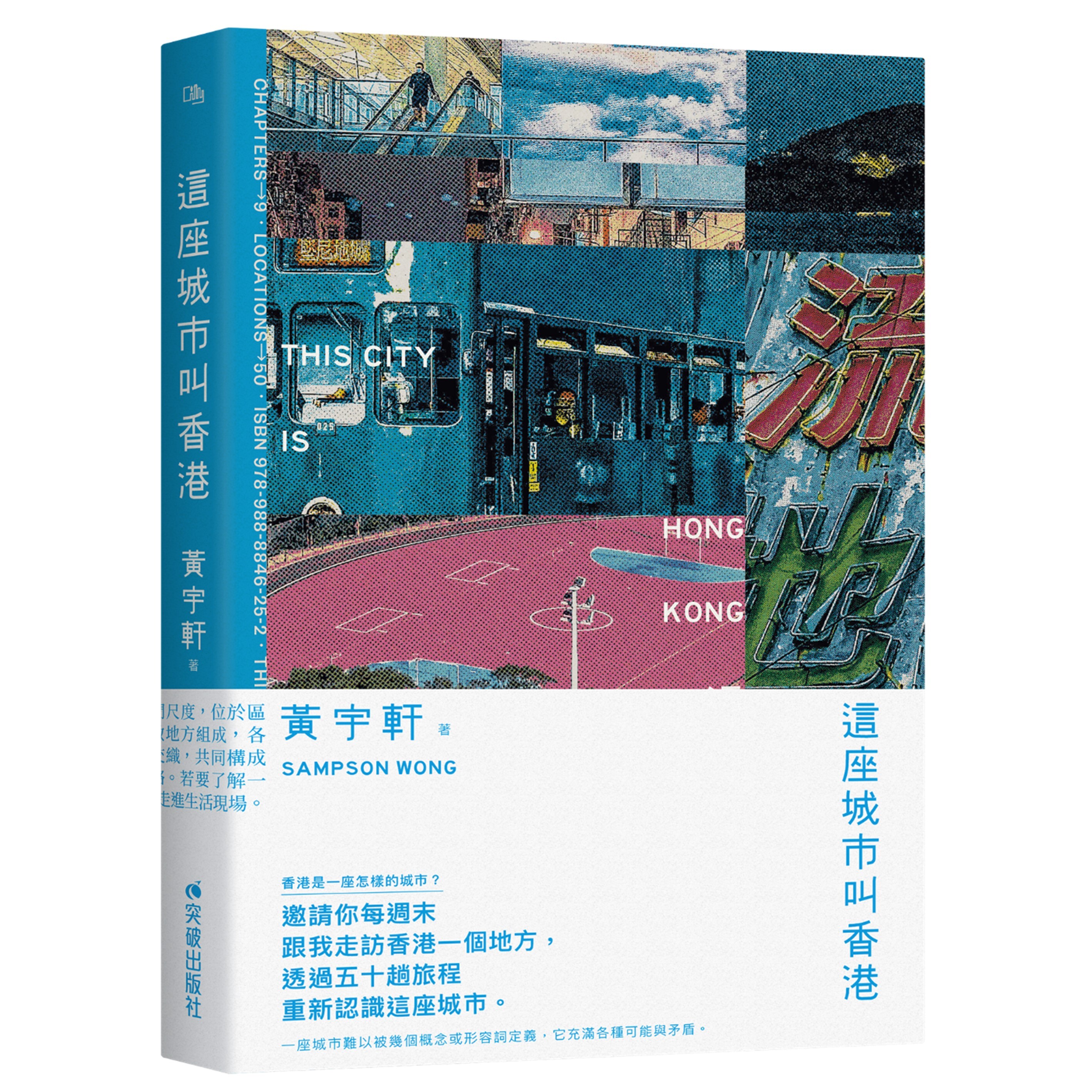 這座城市叫香港》 | 黃宇軒著| 突破出版社