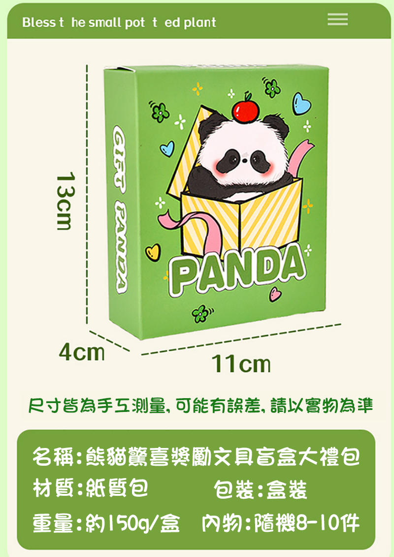 熊貓驚喜獎勵文具盲盒大禮包 A2983