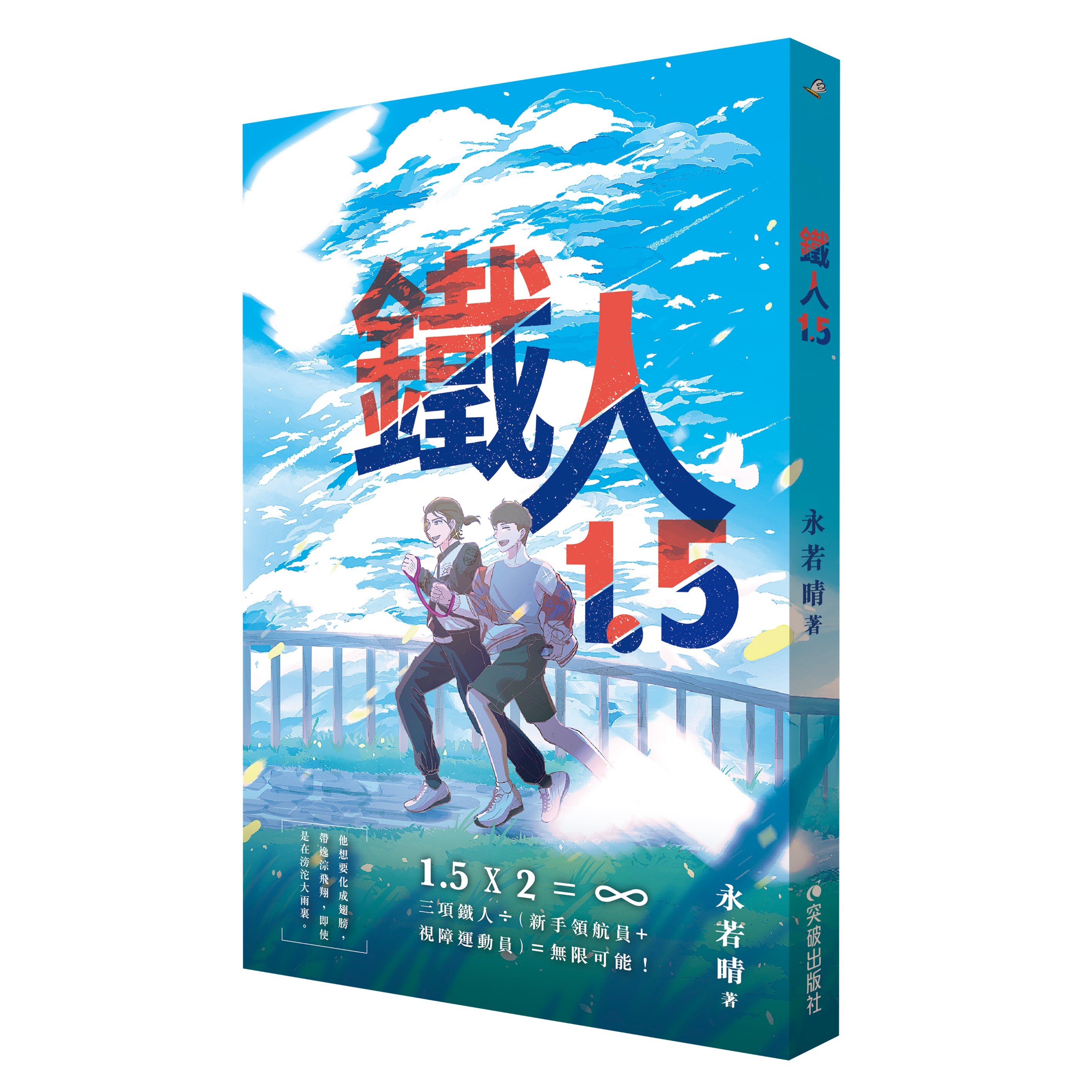 《鐵人1.5》｜永若晴 著 ｜ 突破出版社