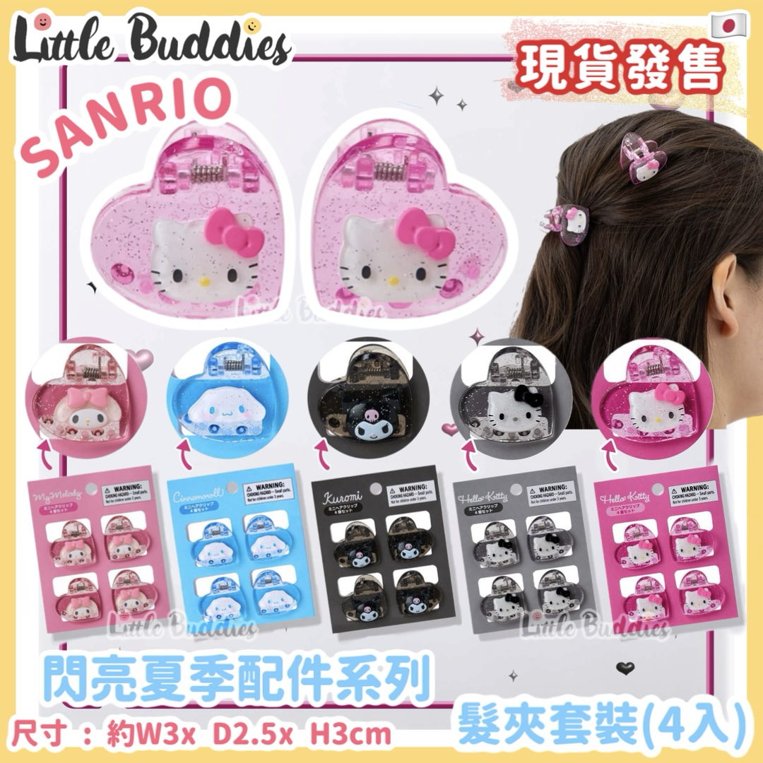 日本 Sanrio 閃亮夏季配件系列 - 髮夾套裝 (4入)