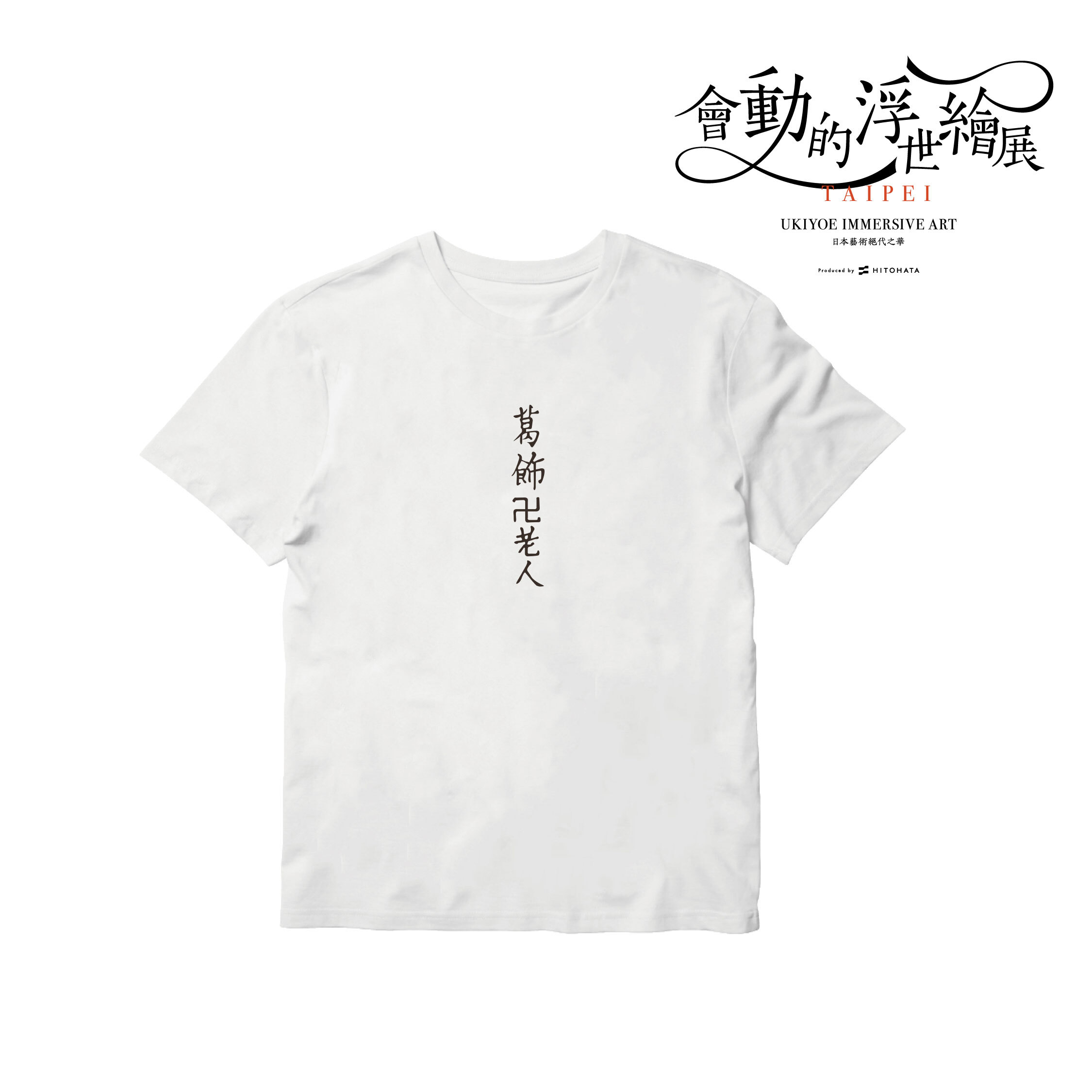 浮世繪藝術T恤｜葛飾北齋 《東海道金谷的富士山》白