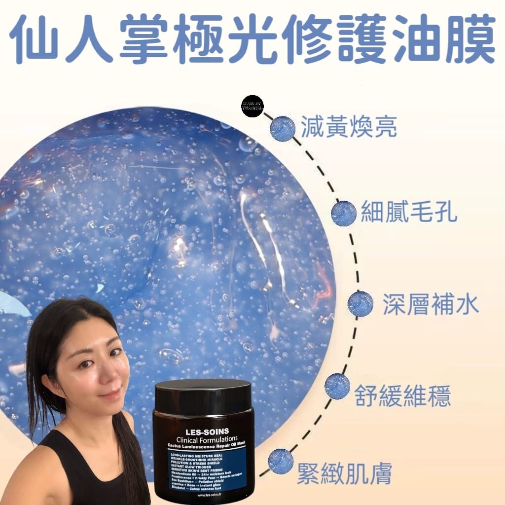 Les-Soins 凍齡油膜🌟獨家油分子蒸餾技術🌟 Cactus Luminescence Repair oil mask 仙人掌極光修護油膜100g  Z82