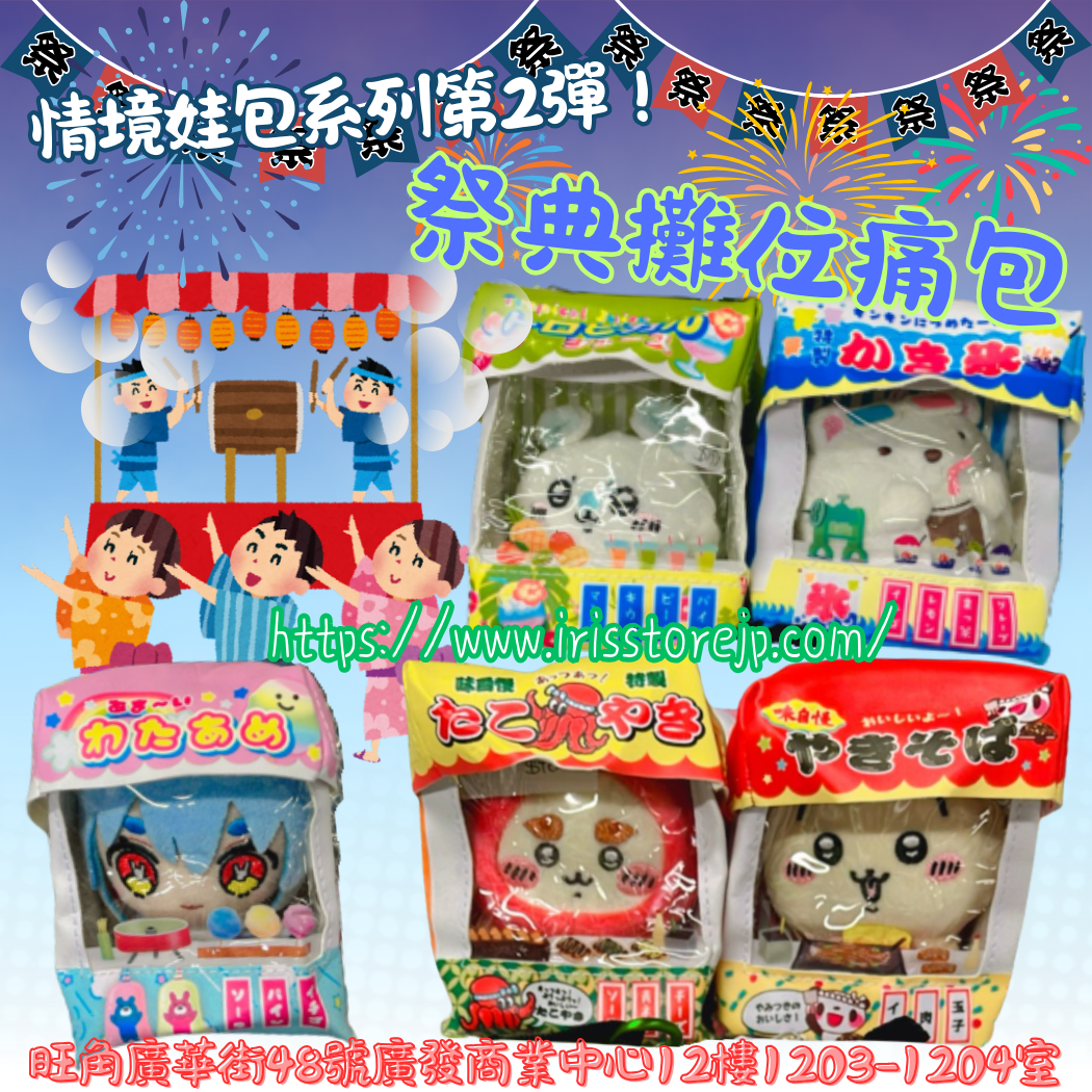 推活 娃袋 (痛袋) 情境娃包系列！[屋台] 祭典攤位痛包