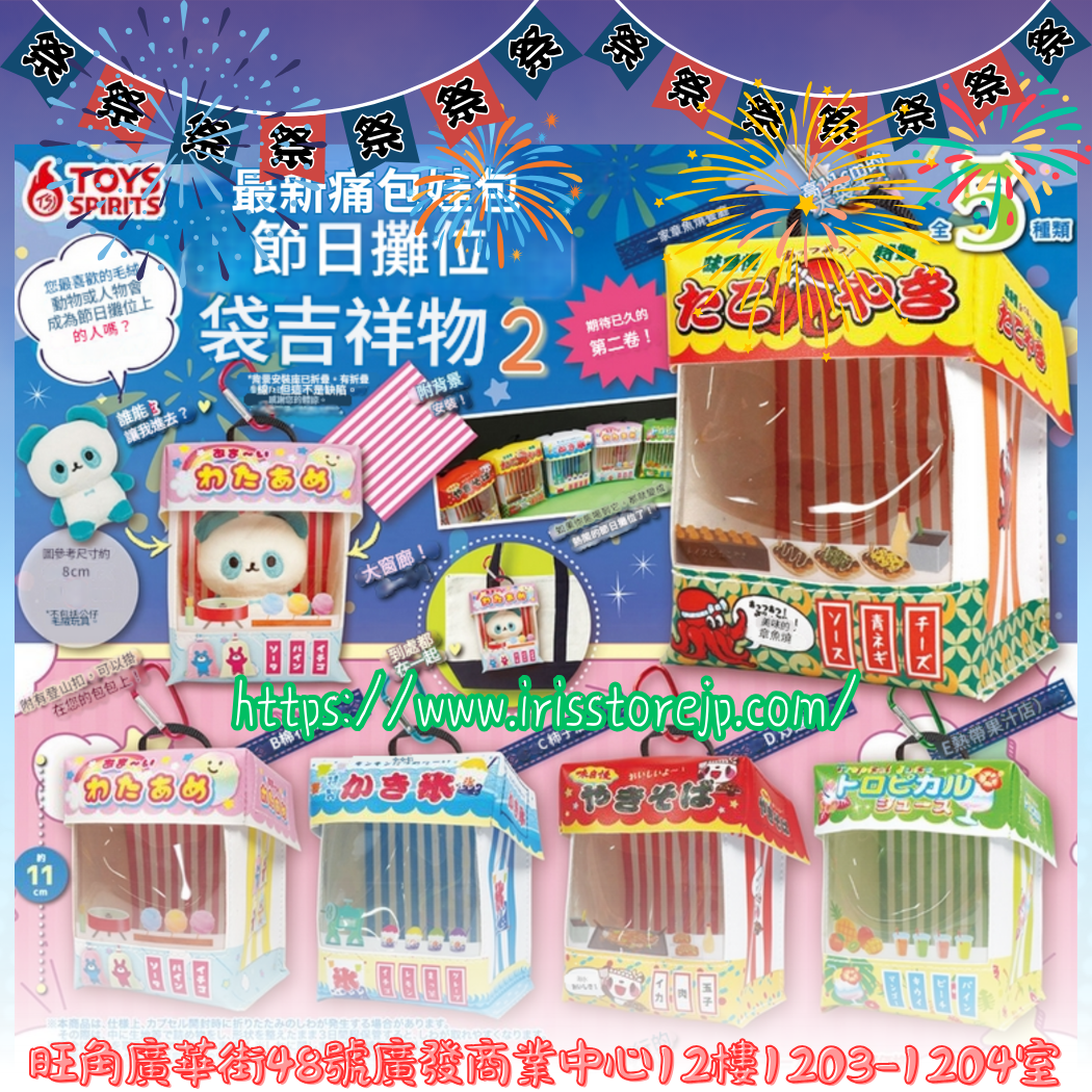 推活 娃袋 (痛袋) 情境娃包系列！[屋台] 祭典攤位痛包