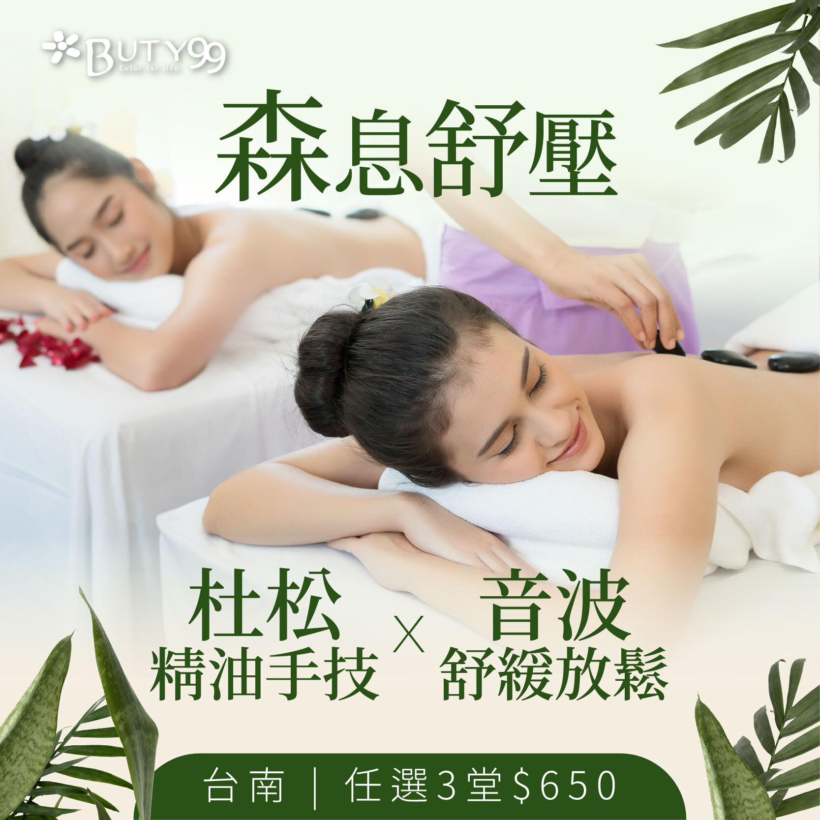 《台南》森息舒壓!杜松精油手技x音波舒緩放鬆,任選3堂$650
